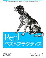 Perlベストプラクティス