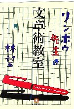 リンボウ先生の文章術教室 -(小学館文庫)