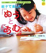 親子で楽しく「ぬう」と「あむ」 ヘアアクセサリー、バッグ、指人形、マフラーが作れる!-(FamilyセレクトBOOKS)