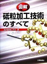 図解 砥粒加工技術のすべて