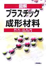 図解 プラスチック成形材料