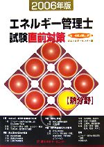 エネルギー管理士試験 熱分野 直前対策 -(2006年版)