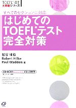 はじめてのTOEFLテスト完全対策 -(TOEFL iBT大戦略シリーズ)(CD-ROM1枚、CD1枚付)