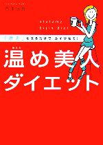 温め美人ダイエット 「冷え」を取るだけで、必ずやせる!-