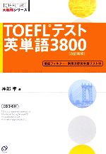 TOEFLテスト英単語3800 -(TOEFL iBT大戦略シリーズ)(CD3枚、別冊1冊、暗記フィルター付)