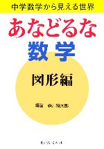 あなどるな数学 図形編 中学数学から見える世界-