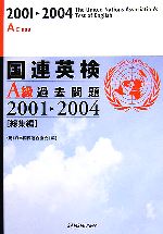 国連英検A級過去問題2001‐2004「総集編」