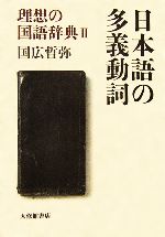 日本語の多義動詞 理想の国語辞典-(2)