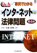 Q&A/事例でわかるインターネットの法律問題 -(CK BOOKS)