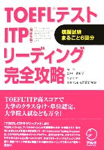 TOEFLテスト ITP リーディング完全攻略