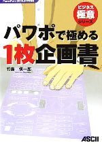 パワポで極める1枚企画書 PowerPoint2002、2003対応-(ビジネス極意シリーズ)