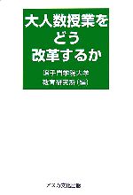 大人数授業をどう改革するか