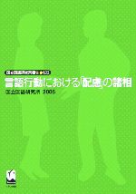 言語行動における「配慮」の諸相 -(国立国語研究所報告123)