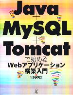 Java+MySQL+Tomcatで始めるWebアプリケーション構築入門 -(CD-ROM1枚付)