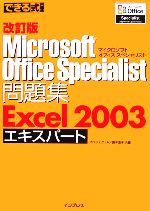 できる式問題集Microsoft Office Specia -(できる式問題集シリーズ)(CD-ROM1枚付)