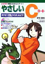 やさしいC++ まずは「C言語」からはじめよう!!-(I・O BOOKS)(CD-ROM1枚付)