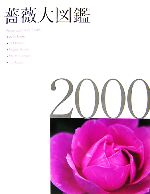 薔薇大図鑑 -(2000)