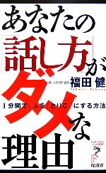 あなたの「話し方」がダメな理由 1分間で、人を「とりこ」にする方法-(リュウブックス・アステ新書)