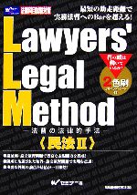 Lawyers’ Legal Method 法曹の法律的手法 民法-(2)