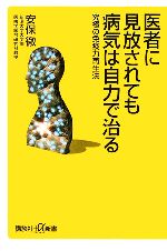 医者に見放されても病気は自力で治る 究極の免疫力再生法-(講談社+α新書)