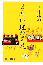 日本料理の真髄 -(講談社+α新書)