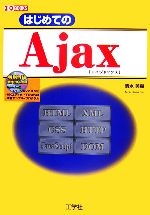 はじめてのAjax -(I・O BOOKS)(CD-ROM1枚付)
