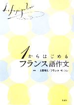 1からはじめるフランス語作文