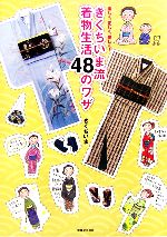 きくちいま流着物生活48のワザ 楽しく、正しく、美しく!-