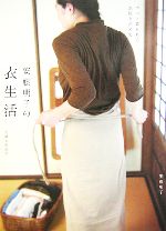 安藤明子の衣生活 ずっと着られる衣服を求めて-