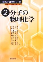 分子の物理化学 -(役にたつ化学シリーズ2)