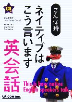 こんな時ネイティブはこう言います 英会話 -(CD付)