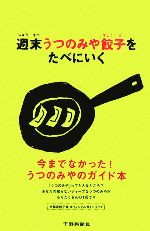 週末うつのみや餃子をたべにいく 宇都宮餃子会オフィシャルガイドブック-