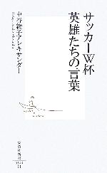 サッカーW杯 英雄たちの言葉 -(集英社新書)