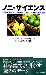 ノニ・サイエンス “魔法の果実”ノニに秘められた力を科学の面から徹底検証-