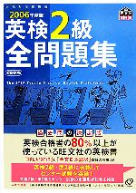 英検2級全問題集 -(2006年度版)(別冊付)