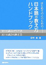 はじめての人のための日本語の教え方ハンドブック