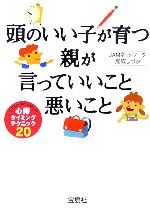 頭のいい子が育つ 親が言っていいこと悪いこと 子どもを伸ばす話し方・心得・タイミング・テクニック20-(宝島社文庫)