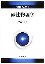 物理の考え方 -磁性物理学(1)