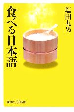食べる日本語 -(講談社+α新書)