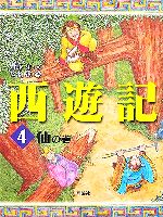 西遊記 仙の巻-(斉藤洋の西遊記シリーズ)(4)