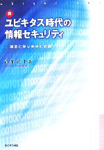 新ユビキタス時代の情報セキュリティ 過去に学ぶ未来の教訓-