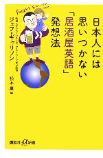 日本人には思いつかない「居酒屋英語」発想法 -(講談社+α新書)