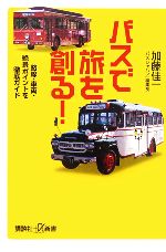 バスで旅を創る! 路線・車両・絶景ポイントを徹底ガイド-(講談社+α新書)