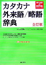 カタカナ・外来語/略語辞典 全訂版 -(現代用語の基礎知識シリーズ)