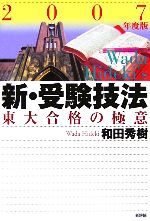 新・受験技法 東大合格の極意-(2007年度版)