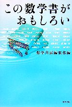 この数学書がおもしろい