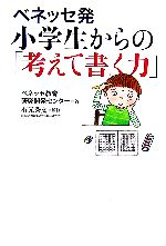 ベネッセ発 小学生からの「考えて書く力」