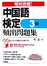 絶対合格!中国語検定3級頻出問題集 -(CD2枚、赤チェックシート付)