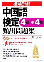 絶対合格!中国語検定4級・準4級頻出問題集 -(CD2枚付)