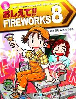 おしえて!!FIREWORKS 8 -(毎コミおしえて!!シリーズ)(CD-ROM1枚付)